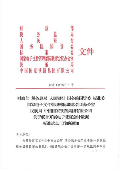 八部门发文联合开展电子凭证会计数据标准试点